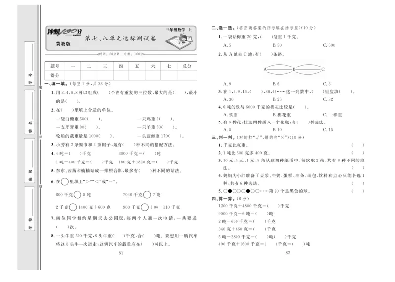 冲刺100分数学3年级上JJ_2024年人教版小学数学一二三四五六年级上册下册期中期末试a0747_小学全科《同步练习+精品试卷》打包下载（1-6年级单元月考期中期末试卷）_小学数学