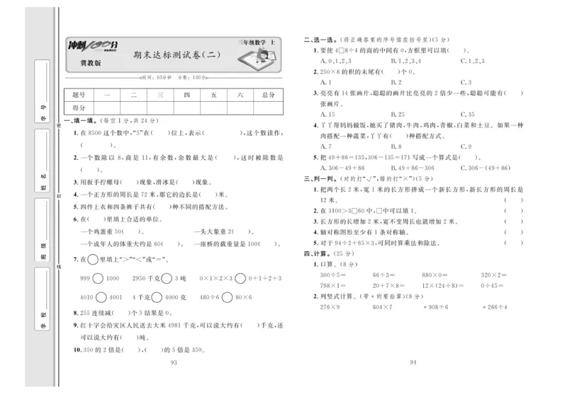 冲刺100分数学3年级上JJ_2024年人教版小学数学一二三四五六年级上册下册期中期末试a0747_小学全科《同步练习+精品试卷》打包下载（1-6年级单元月考期中期末试卷）_小学数学