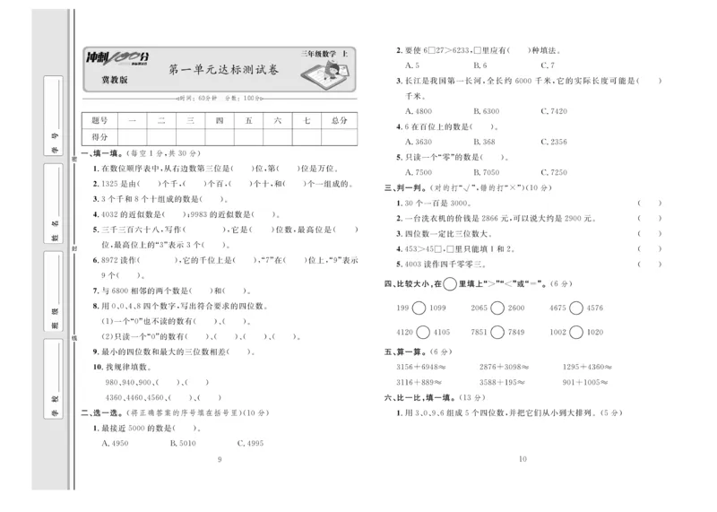 冲刺100分数学3年级上JJ_2024年人教版小学数学一二三四五六年级上册下册期中期末试a0747_小学全科《同步练习+精品试卷》打包下载（1-6年级单元月考期中期末试卷）_小学数学