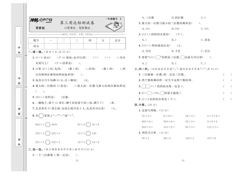 冲刺100分数学3年级上JJ_2024年人教版小学数学一二三四五六年级上册下册期中期末试a0747_小学全科《同步练习+精品试卷》打包下载（1-6年级单元月考期中期末试卷）_小学数学