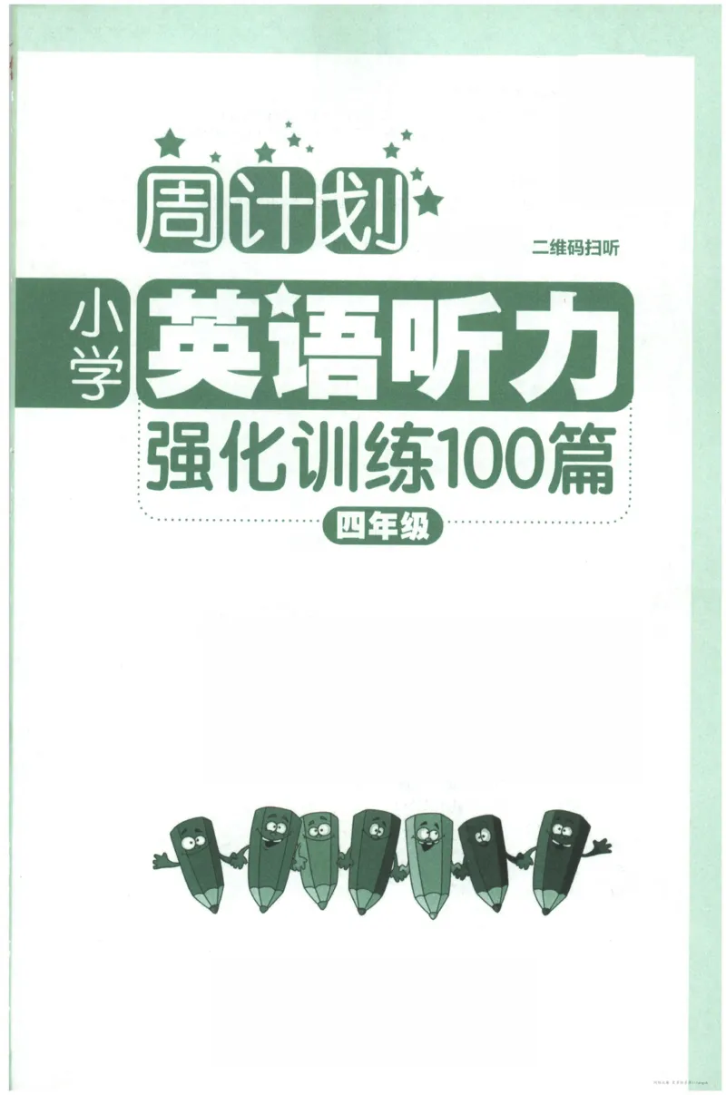 英语听力--4年级_儿童训练听力幼儿园手耳朵眼睛协调训练益智游戏4岁上空间想象力_1-6小学英语听力