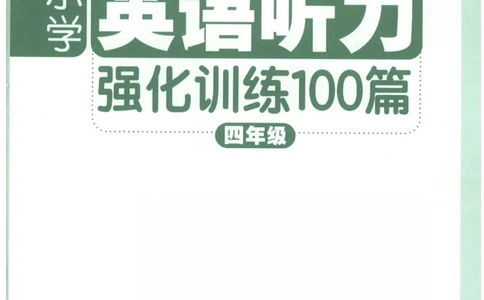 英语听力--4年级_儿童训练听力幼儿园手耳朵眼睛协调训练益智游戏4岁上空间想象力_1-6小学英语听力