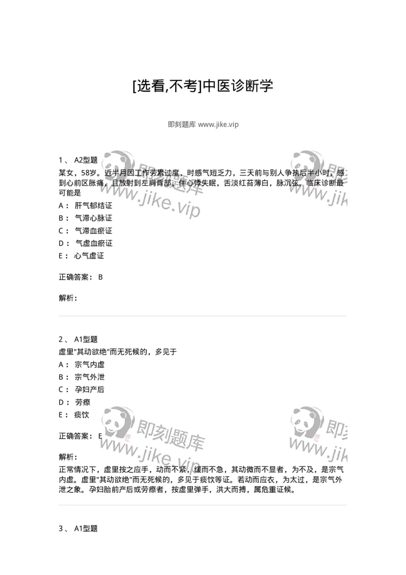 921-[选看不考]中医诊断学-137946_军队文职(1)_01.军队文职真题-专业课_（全）版本一（历年真题+章节练习+模拟题）_中医学(军队文职)_历年真题_题目+解析