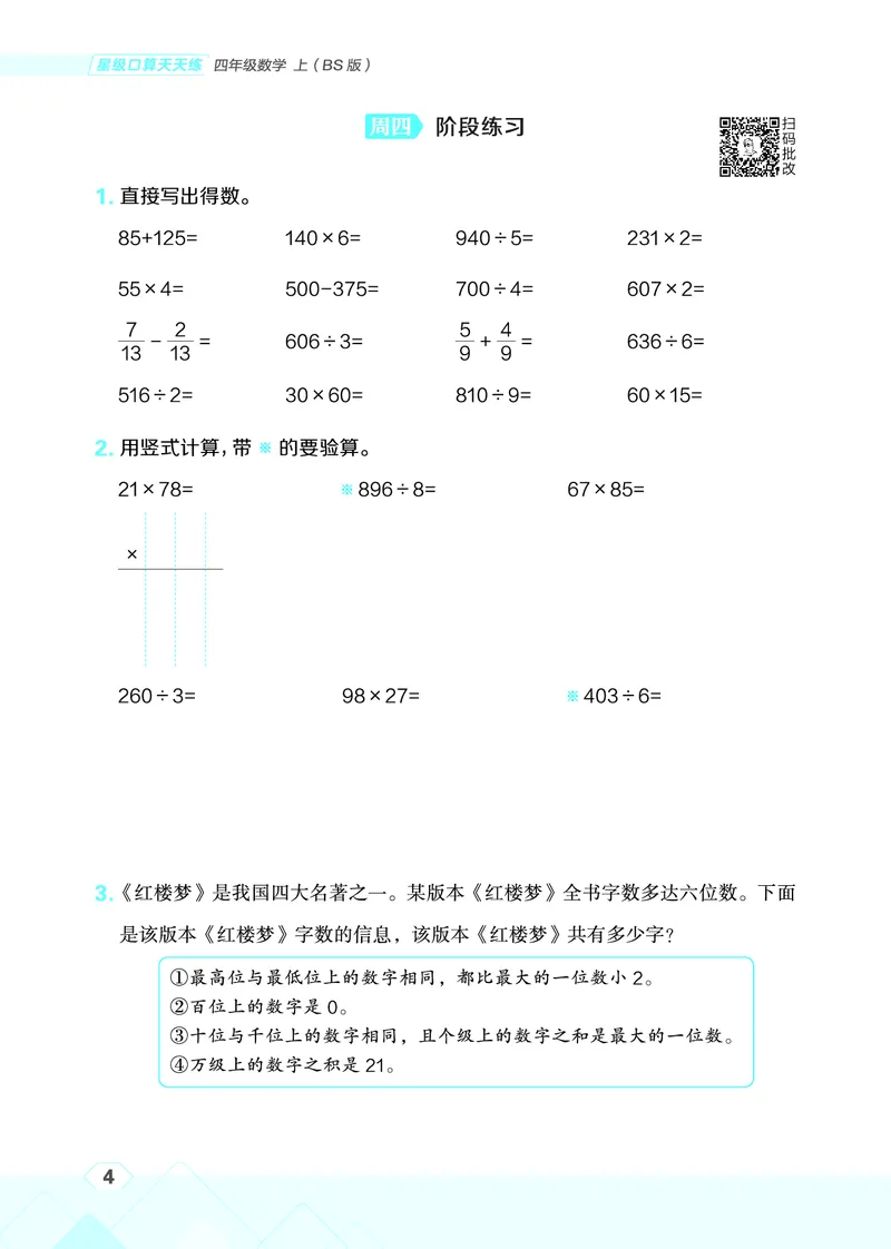 25秋星级口算天天练四年级数学上（BS版）_🍎星级口算北师25年上册(1)
