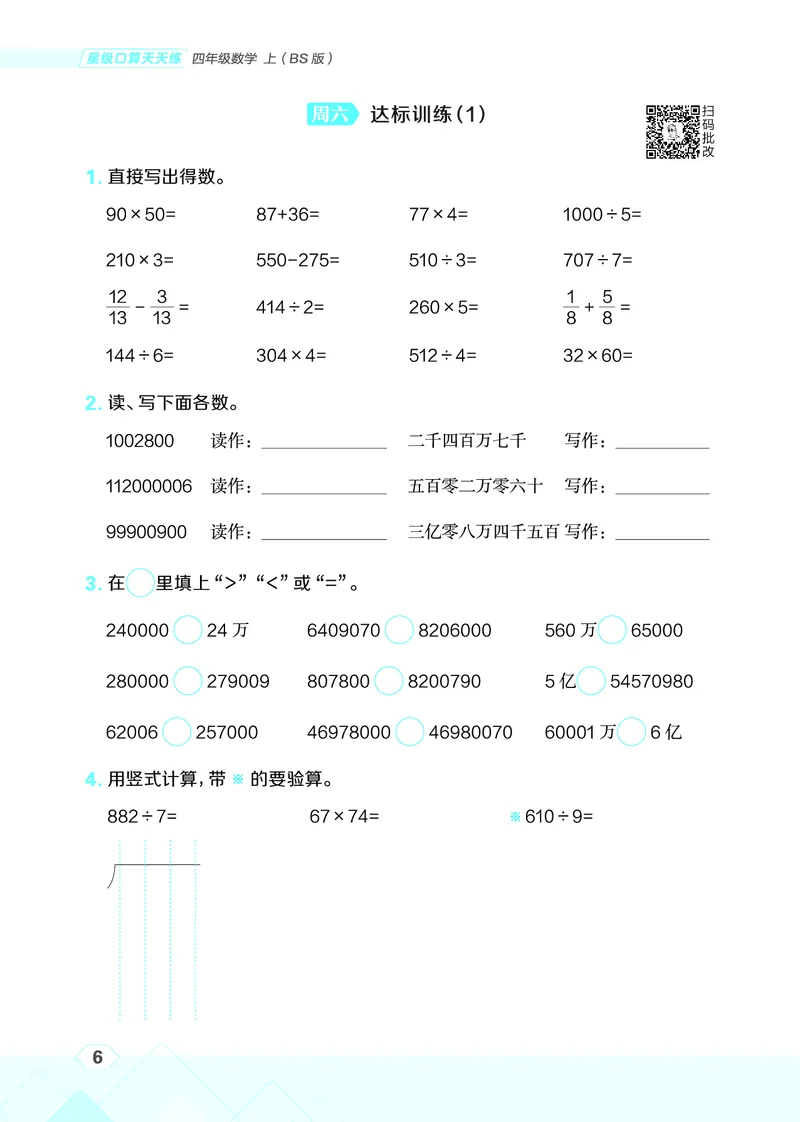 25秋星级口算天天练四年级数学上（BS版）_🍎星级口算北师25年上册(1)