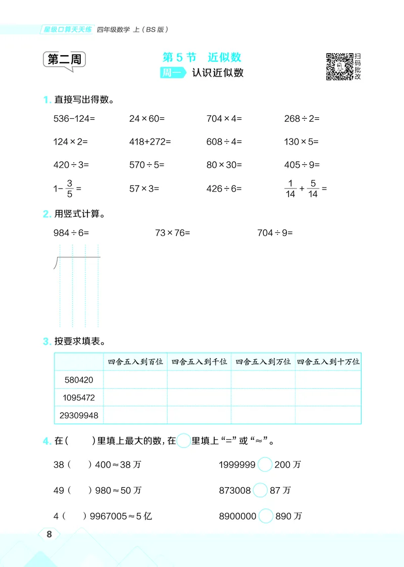 25秋星级口算天天练四年级数学上（BS版）_🍎星级口算北师25年上册(1)