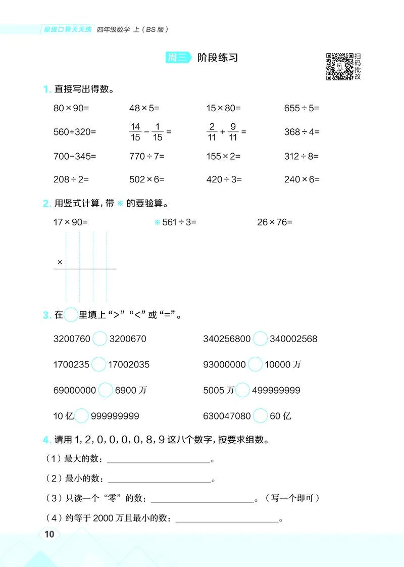 25秋星级口算天天练四年级数学上（BS版）_🍎星级口算北师25年上册(1)