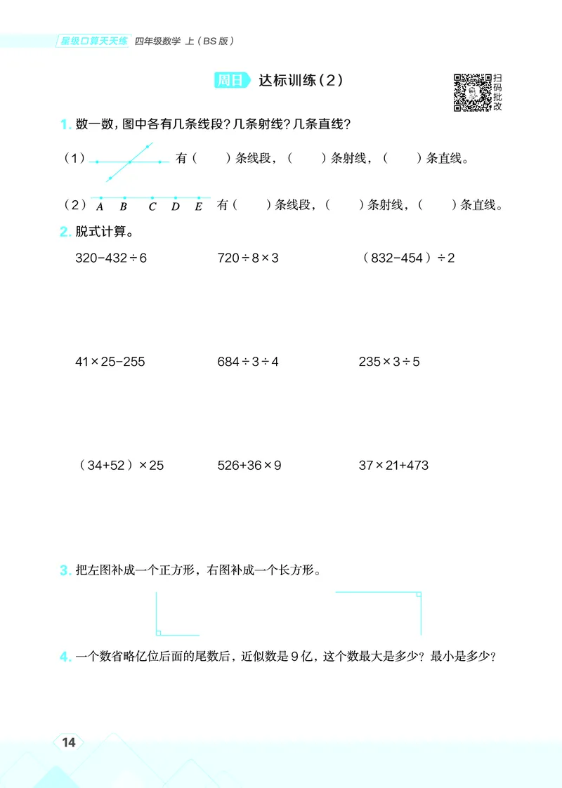 25秋星级口算天天练四年级数学上（BS版）_🍎星级口算北师25年上册(1)