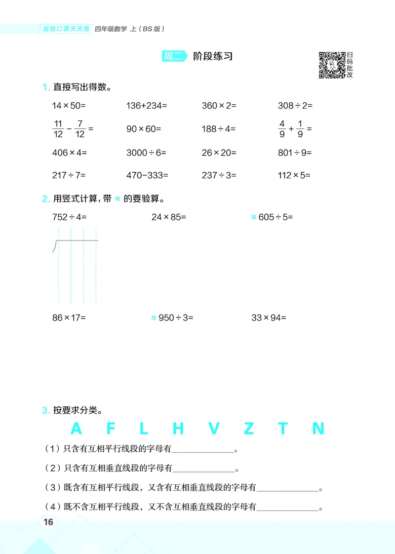 25秋星级口算天天练四年级数学上（BS版）_🍎星级口算北师25年上册(1)