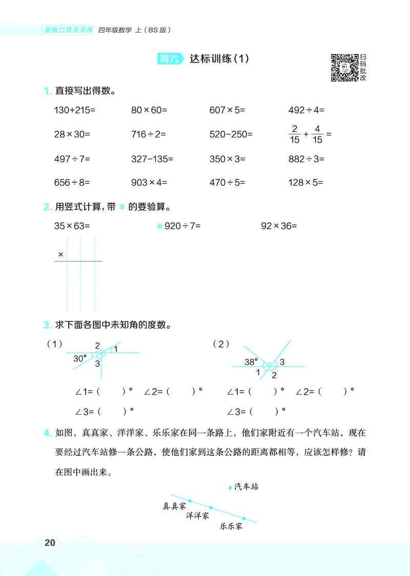 25秋星级口算天天练四年级数学上（BS版）_🍎星级口算北师25年上册(1)