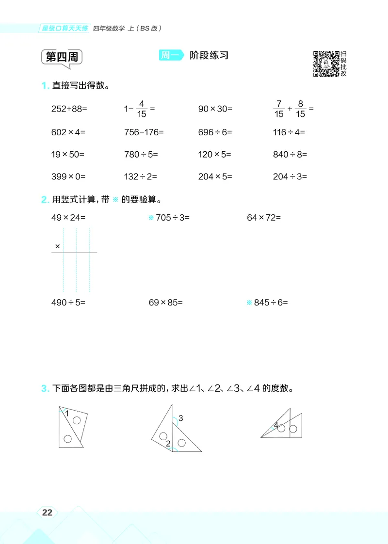 25秋星级口算天天练四年级数学上（BS版）_🍎星级口算北师25年上册(1)