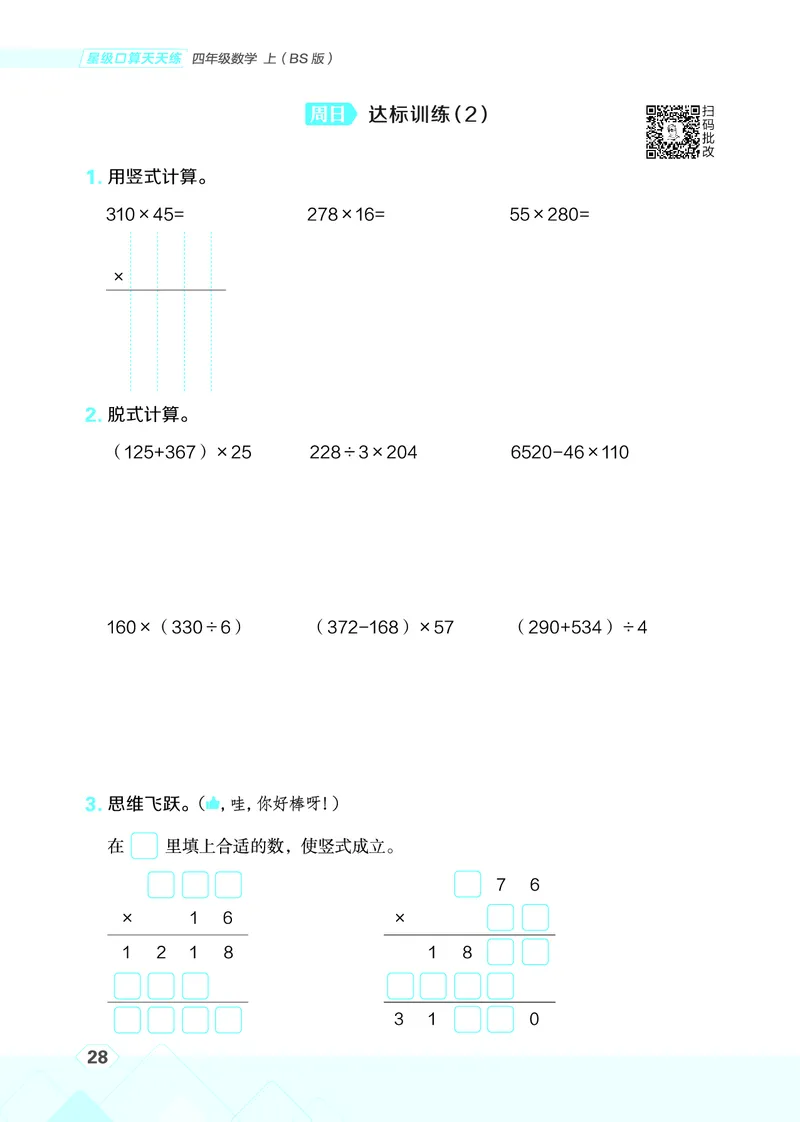 25秋星级口算天天练四年级数学上（BS版）_🍎星级口算北师25年上册(1)