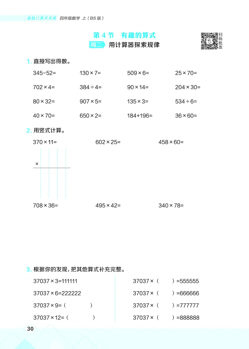 25秋星级口算天天练四年级数学上（BS版）_🍎星级口算北师25年上册(1)