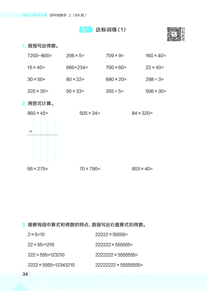25秋星级口算天天练四年级数学上（BS版）_🍎星级口算北师25年上册(1)