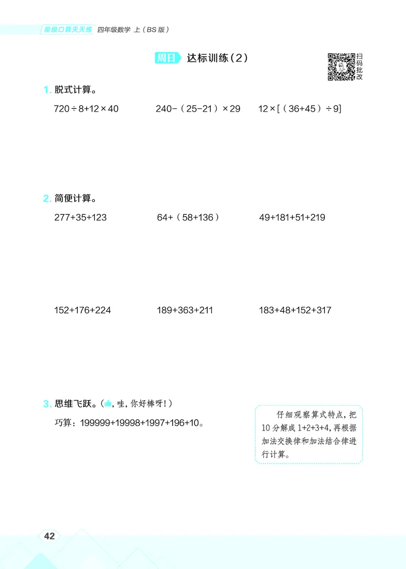 25秋星级口算天天练四年级数学上（BS版）_🍎星级口算北师25年上册(1)