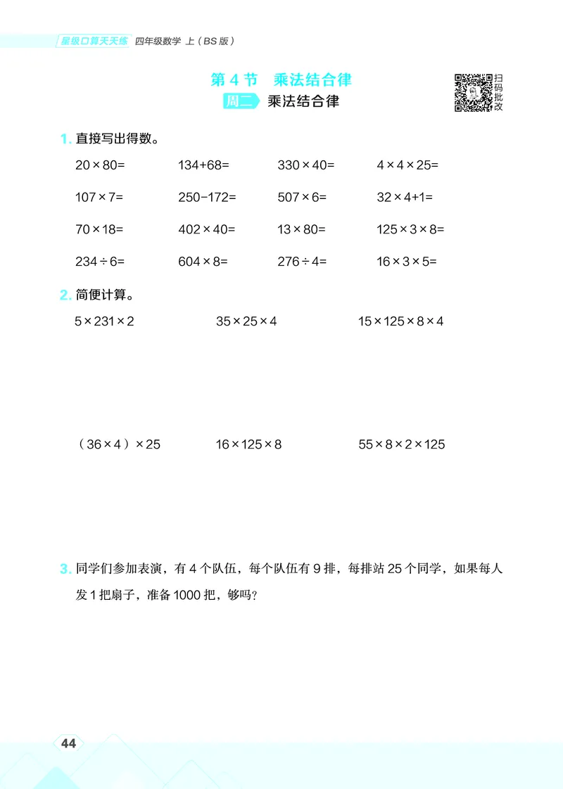 25秋星级口算天天练四年级数学上（BS版）_🍎星级口算北师25年上册(1)
