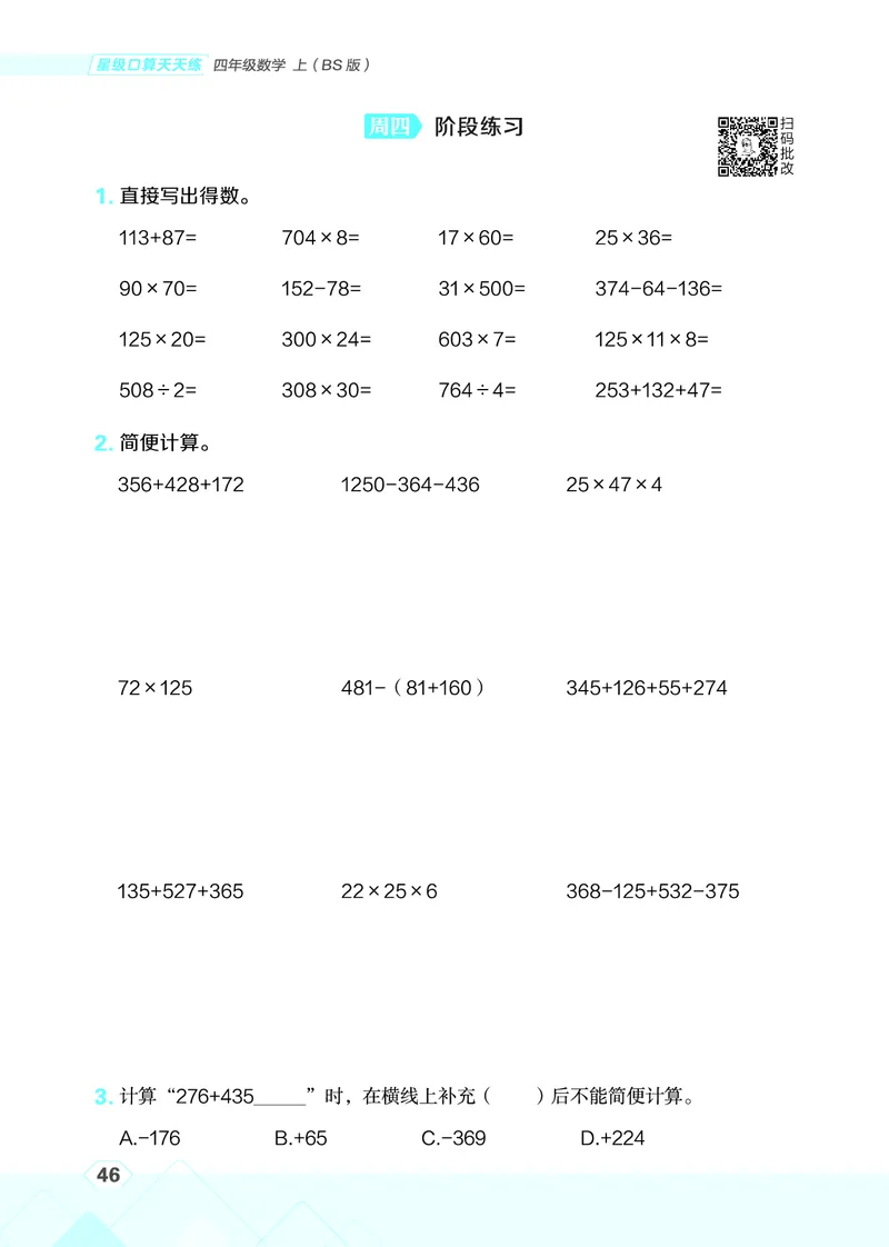25秋星级口算天天练四年级数学上（BS版）_🍎星级口算北师25年上册(1)