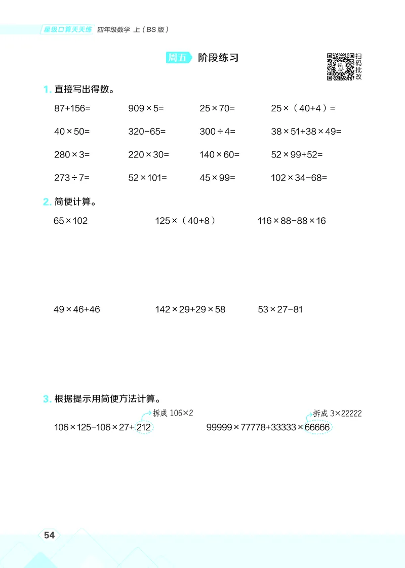 25秋星级口算天天练四年级数学上（BS版）_🍎星级口算北师25年上册(1)