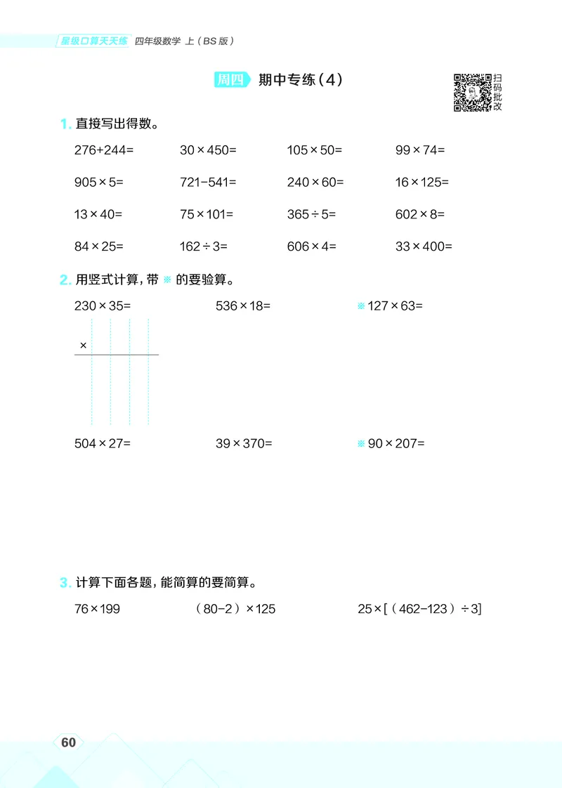 25秋星级口算天天练四年级数学上（BS版）_🍎星级口算北师25年上册(1)