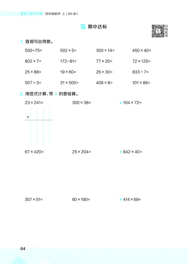 25秋星级口算天天练四年级数学上（BS版）_🍎星级口算北师25年上册(1)