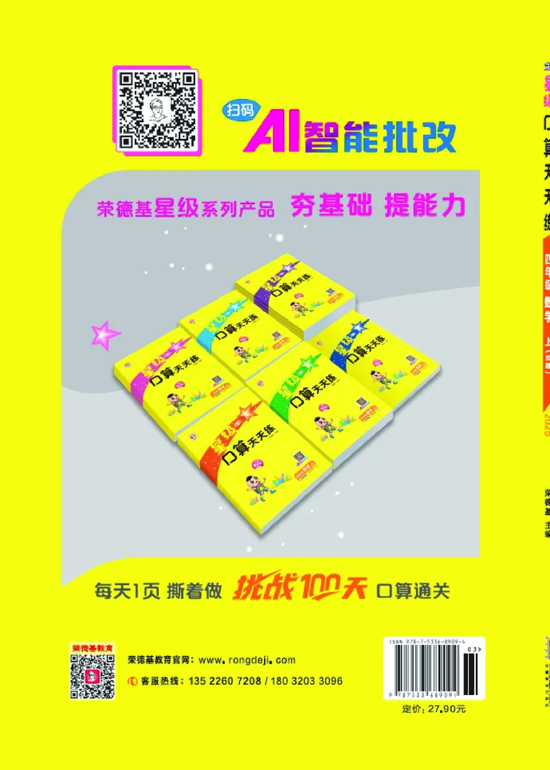25秋星级口算天天练四年级数学上（BS版）_🍎星级口算北师25年上册(1)