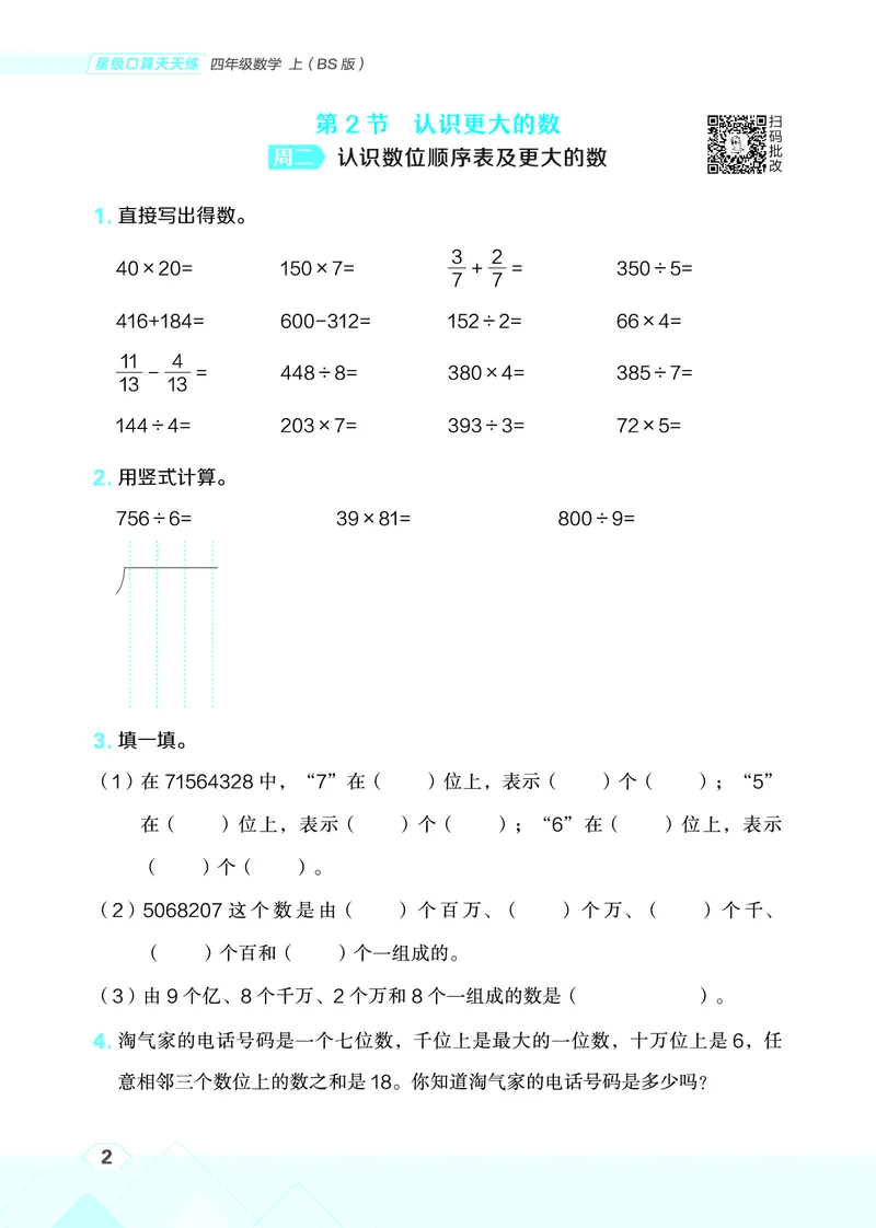 25秋星级口算天天练四年级数学上（BS版）_🍎星级口算北师25年上册(1)