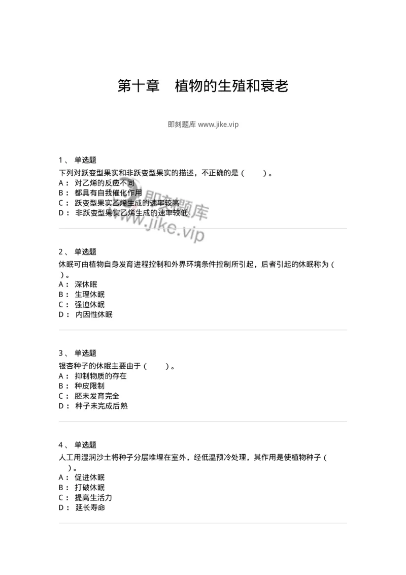80410-第十章　植物的生殖和衰老-174265_军队文职(1)_01.军队文职真题-专业课_（全）版本一（历年真题+章节练习+模拟题）_农学(军队文职)_章节练习_纯题目