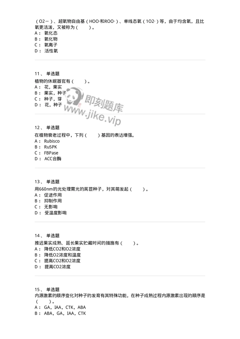 80410-第十章　植物的生殖和衰老-174265_军队文职(1)_01.军队文职真题-专业课_（全）版本一（历年真题+章节练习+模拟题）_农学(军队文职)_章节练习_纯题目