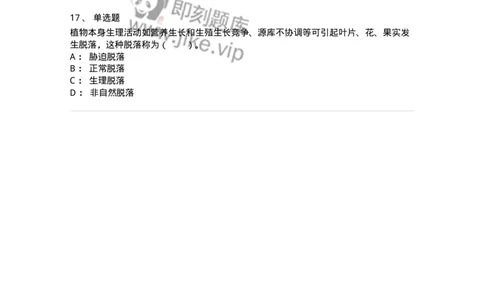 80410-第十章　植物的生殖和衰老-174265_军队文职(1)_01.军队文职真题-专业课_（全）版本一（历年真题+章节练习+模拟题）_农学(军队文职)_章节练习_纯题目