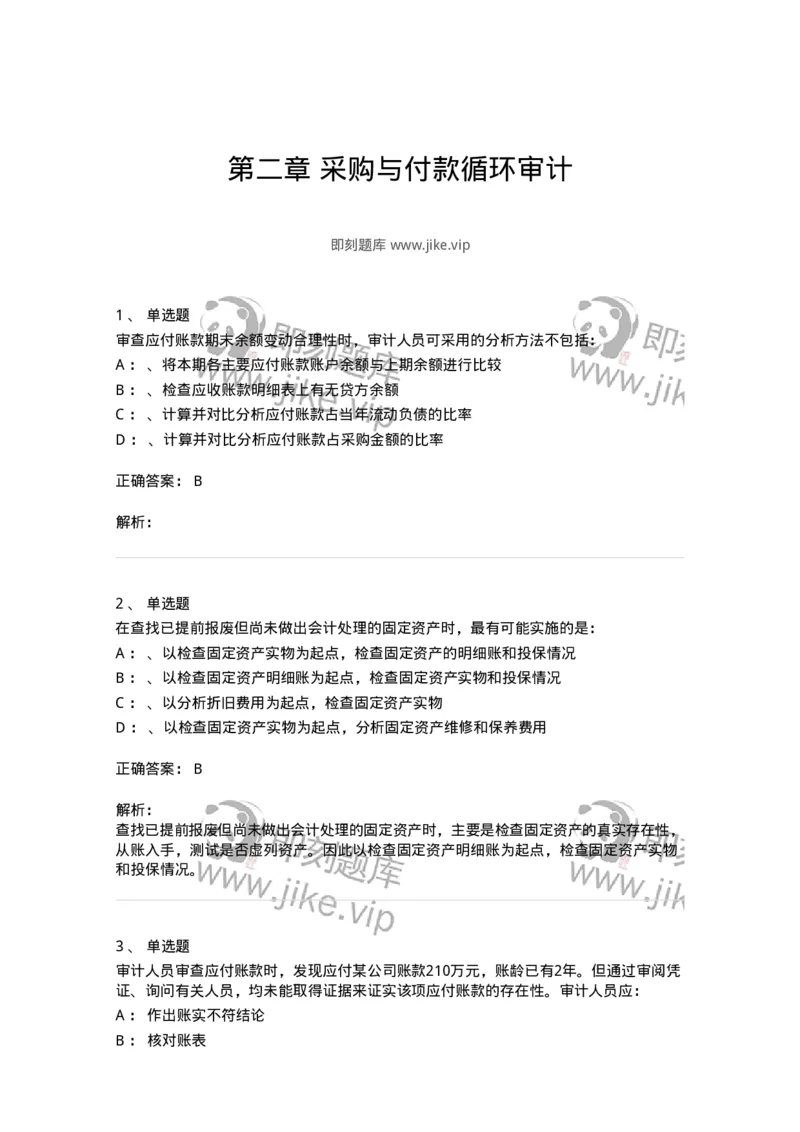 660902-第二章采购与付款循环审计-173988_军队文职(1)_01.军队文职真题-专业课_（全）版本一（历年真题+章节练习+模拟题）_审计学(军队文职)_章节练习_题目+解析