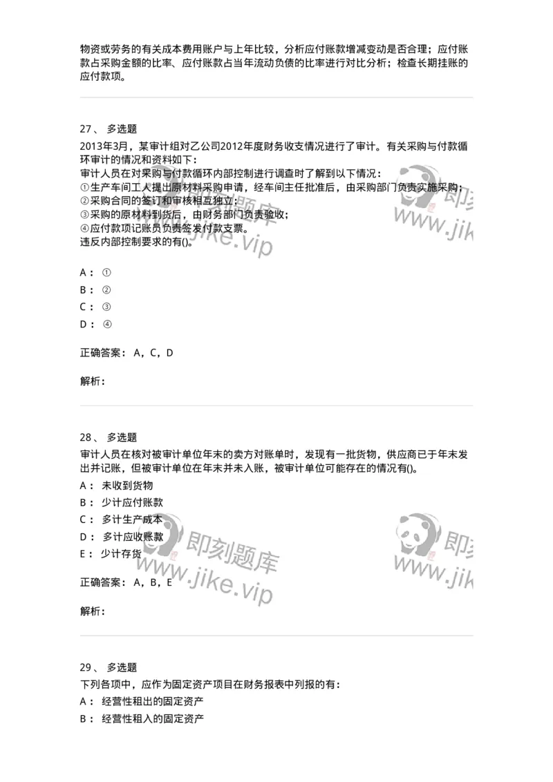 660902-第二章采购与付款循环审计-173988_军队文职(1)_01.军队文职真题-专业课_（全）版本一（历年真题+章节练习+模拟题）_审计学(军队文职)_章节练习_题目+解析