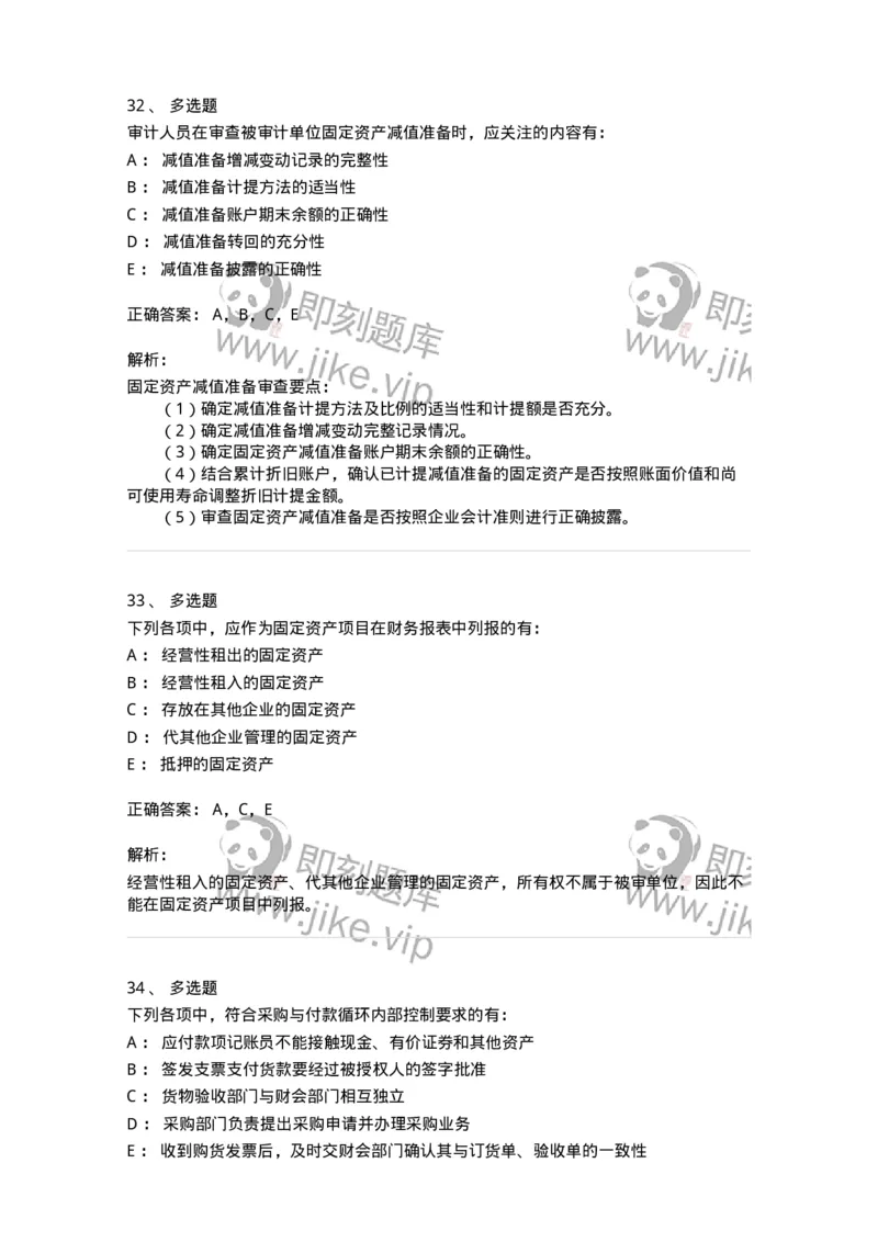 660902-第二章采购与付款循环审计-173988_军队文职(1)_01.军队文职真题-专业课_（全）版本一（历年真题+章节练习+模拟题）_审计学(军队文职)_章节练习_题目+解析