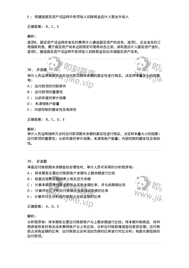 660902-第二章采购与付款循环审计-173988_军队文职(1)_01.军队文职真题-专业课_（全）版本一（历年真题+章节练习+模拟题）_审计学(军队文职)_章节练习_题目+解析