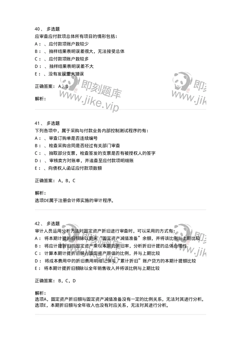 660902-第二章采购与付款循环审计-173988_军队文职(1)_01.军队文职真题-专业课_（全）版本一（历年真题+章节练习+模拟题）_审计学(军队文职)_章节练习_题目+解析