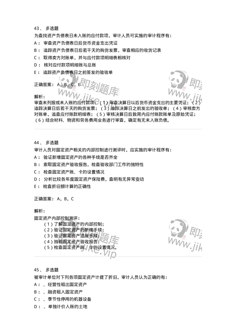 660902-第二章采购与付款循环审计-173988_军队文职(1)_01.军队文职真题-专业课_（全）版本一（历年真题+章节练习+模拟题）_审计学(军队文职)_章节练习_题目+解析