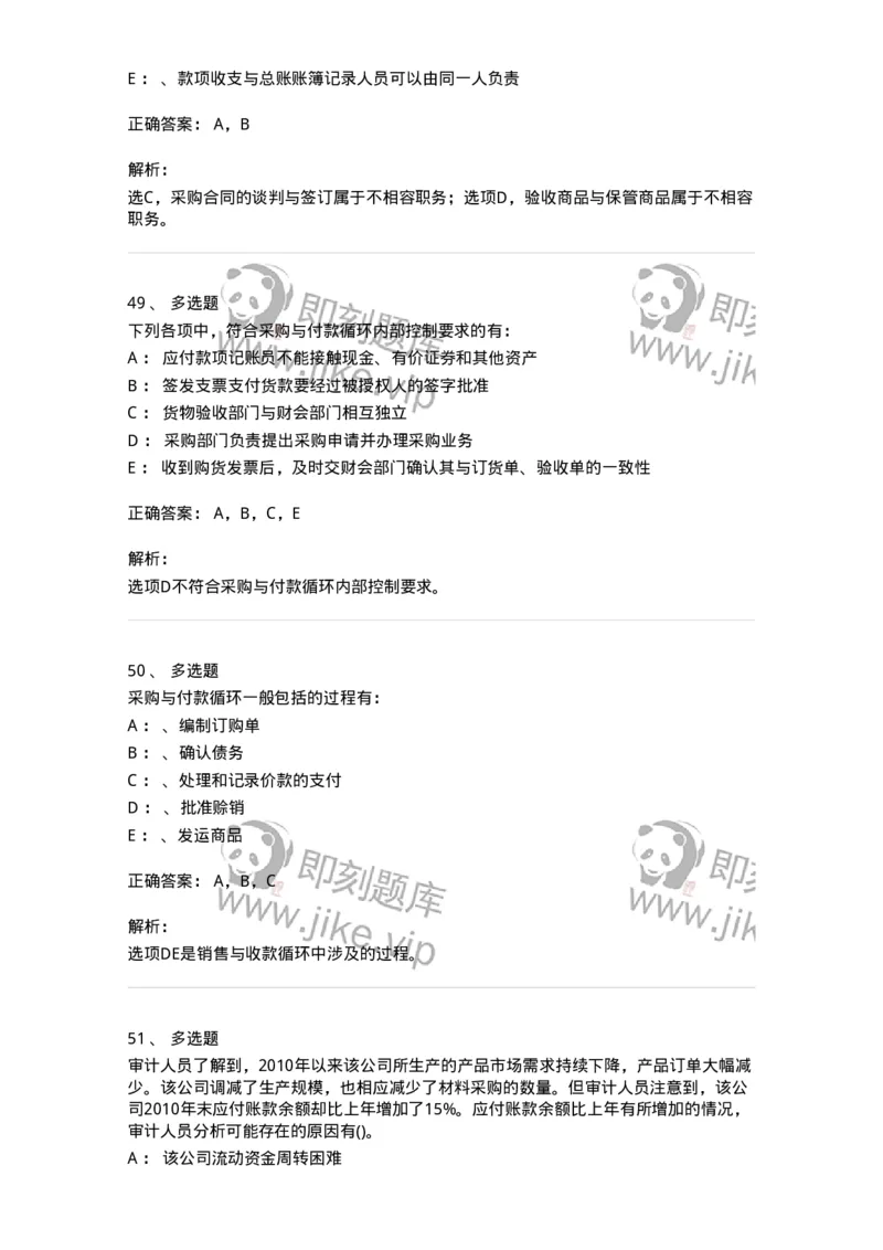 660902-第二章采购与付款循环审计-173988_军队文职(1)_01.军队文职真题-专业课_（全）版本一（历年真题+章节练习+模拟题）_审计学(军队文职)_章节练习_题目+解析