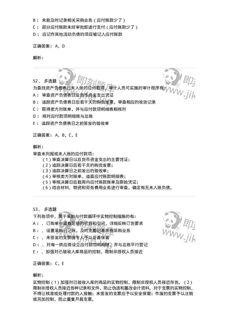 660902-第二章采购与付款循环审计-173988_军队文职(1)_01.军队文职真题-专业课_（全）版本一（历年真题+章节练习+模拟题）_审计学(军队文职)_章节练习_题目+解析