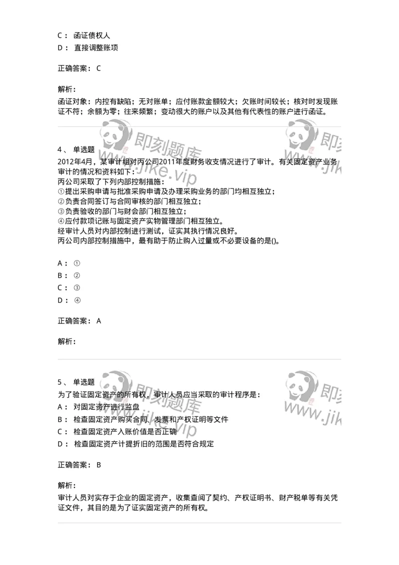 660902-第二章采购与付款循环审计-173988_军队文职(1)_01.军队文职真题-专业课_（全）版本一（历年真题+章节练习+模拟题）_审计学(军队文职)_章节练习_题目+解析