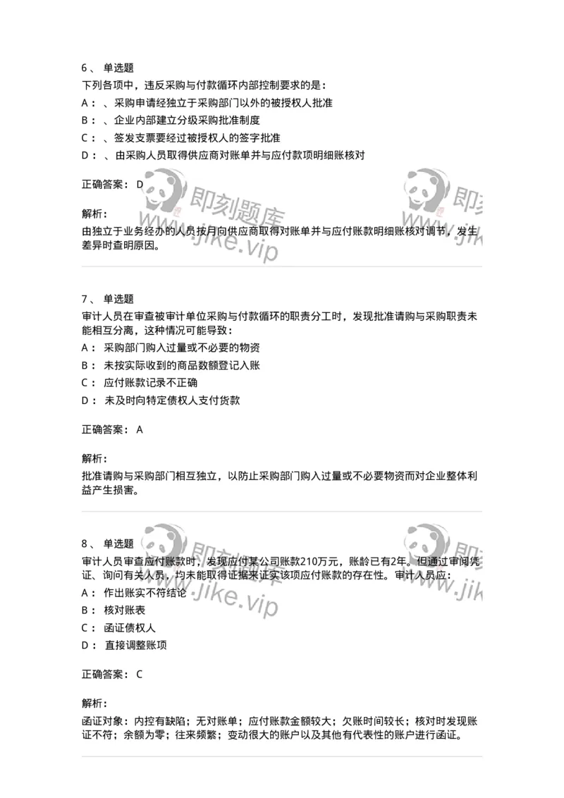 660902-第二章采购与付款循环审计-173988_军队文职(1)_01.军队文职真题-专业课_（全）版本一（历年真题+章节练习+模拟题）_审计学(军队文职)_章节练习_题目+解析