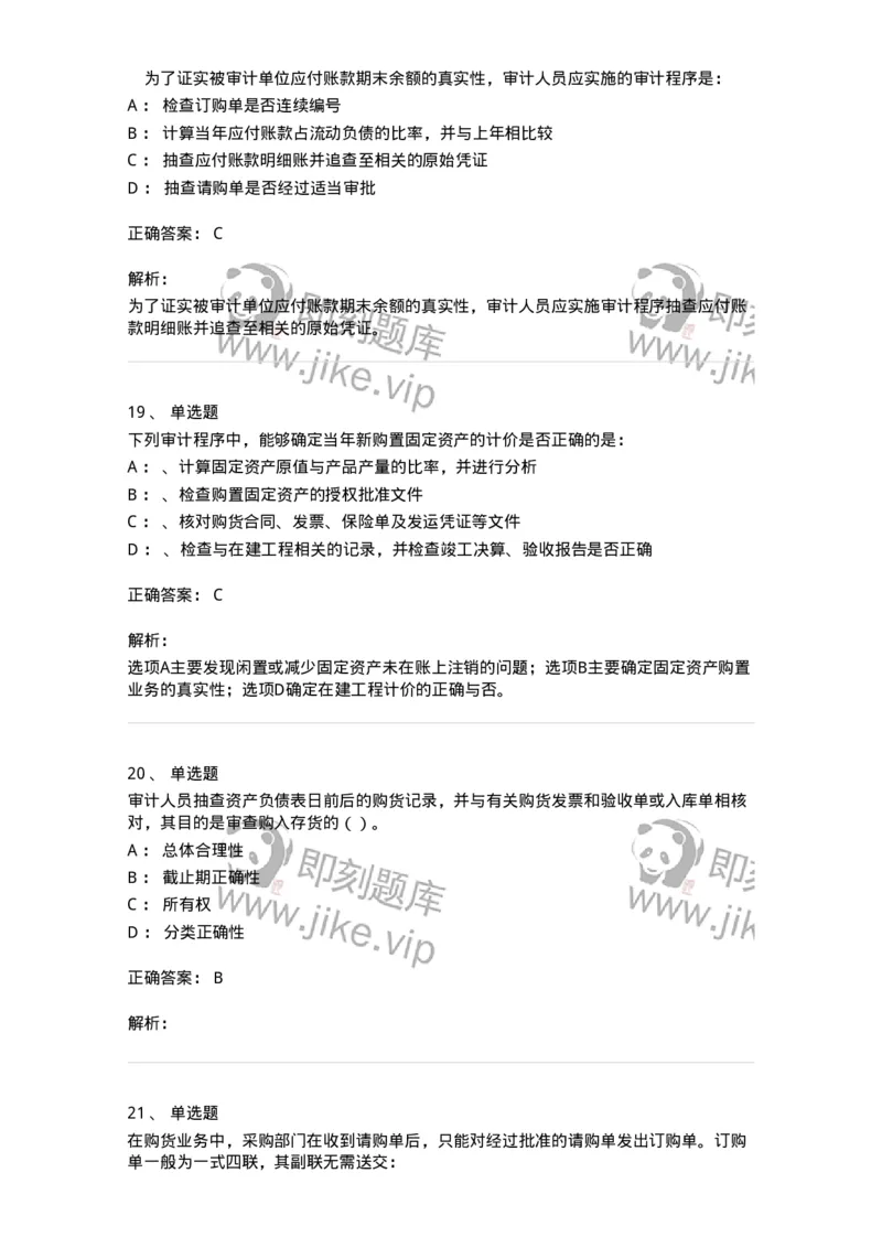 660902-第二章采购与付款循环审计-173988_军队文职(1)_01.军队文职真题-专业课_（全）版本一（历年真题+章节练习+模拟题）_审计学(军队文职)_章节练习_题目+解析