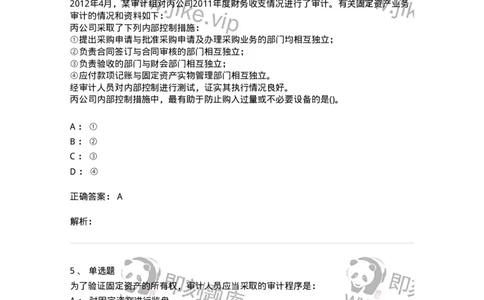 660902-第二章采购与付款循环审计-173988_军队文职(1)_01.军队文职真题-专业课_（全）版本一（历年真题+章节练习+模拟题）_审计学(军队文职)_章节练习_题目+解析