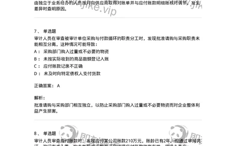 660902-第二章采购与付款循环审计-173988_军队文职(1)_01.军队文职真题-专业课_（全）版本一（历年真题+章节练习+模拟题）_审计学(军队文职)_章节练习_题目+解析
