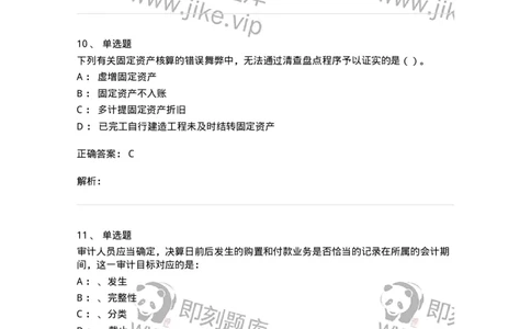 660902-第二章采购与付款循环审计-173988_军队文职(1)_01.军队文职真题-专业课_（全）版本一（历年真题+章节练习+模拟题）_审计学(军队文职)_章节练习_题目+解析