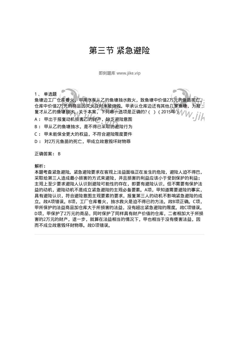 44050403-第三节紧急避险-194003_军队文职(1)_01.军队文职真题-专业课_（全）版本一（历年真题+章节练习+模拟题）_法学(军队文职)_预测模拟_题目+解析