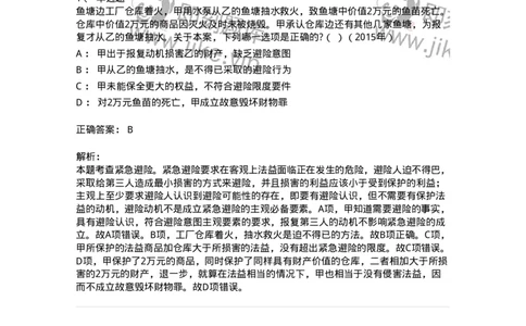 44050403-第三节紧急避险-194003_军队文职(1)_01.军队文职真题-专业课_（全）版本一（历年真题+章节练习+模拟题）_法学(军队文职)_预测模拟_题目+解析