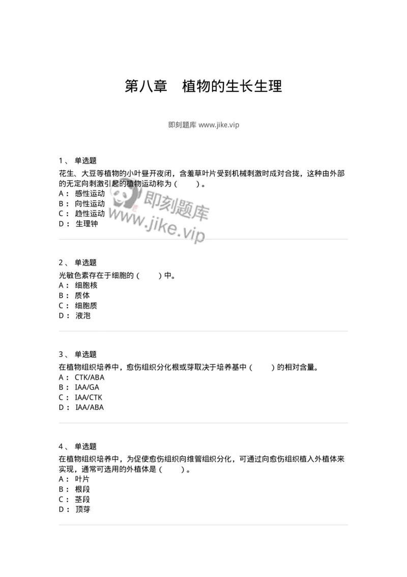 80408-第八章　植物的生长生理-174263_军队文职(1)_01.军队文职真题-专业课_（全）版本一（历年真题+章节练习+模拟题）_农学(军队文职)_章节练习_纯题目