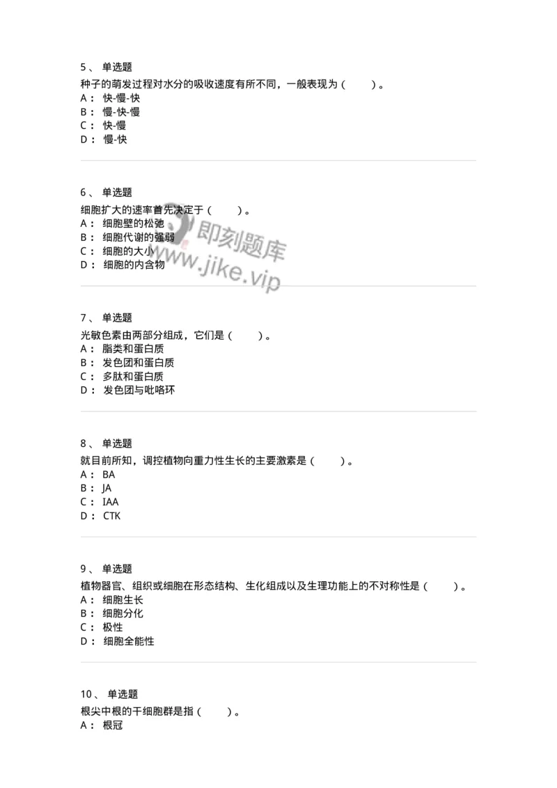 80408-第八章　植物的生长生理-174263_军队文职(1)_01.军队文职真题-专业课_（全）版本一（历年真题+章节练习+模拟题）_农学(军队文职)_章节练习_纯题目