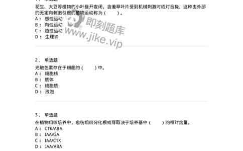 80408-第八章　植物的生长生理-174263_军队文职(1)_01.军队文职真题-专业课_（全）版本一（历年真题+章节练习+模拟题）_农学(军队文职)_章节练习_纯题目