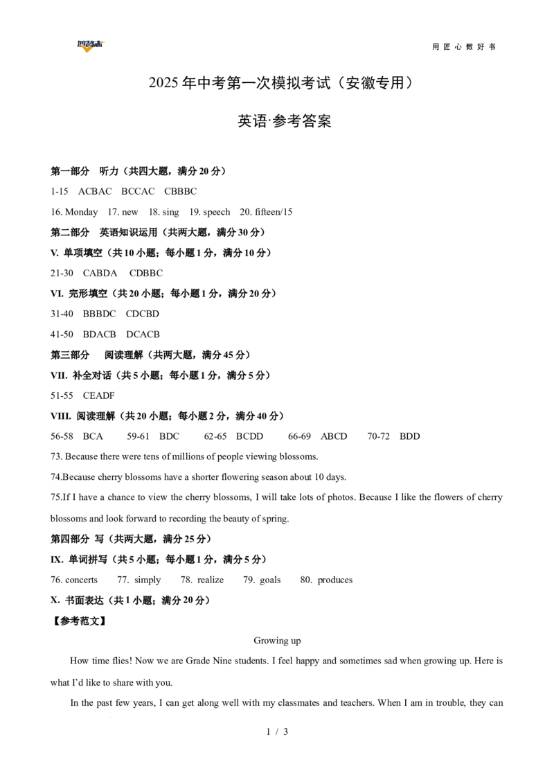 英语（安徽专用）（参考答案）_2025年初中《中考第一次模拟》全国各地区模拟卷（8科全）(1)_2025年《中考第一次模拟卷》初中英语_安徽&radic;