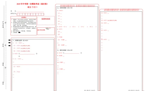 语文（重庆卷）（答题卡）_2025年初中《中考第一次模拟》全国各地区模拟卷（8科全）(1)_2025年《中考第一次模拟卷》初中语文_重庆&radic;
